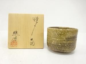 青木鵬磨造　焼〆　茶碗